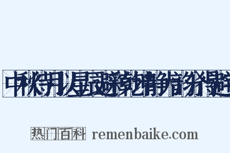 中秋待月以星辰避彩乾坤静为韵分得避字是什么意思的图片